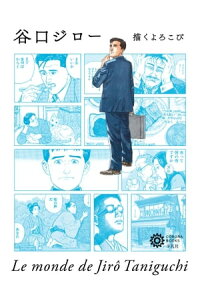 楽天kobo電子書籍ストア 谷口ジロー コロナ ブックス編集部 楽天kobo電子書籍ストア 谷口ジロー コロナ ブックス編集部